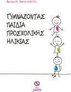 ΓΥΜΝΑΖΟΝΤΑΣ ΠΑΙΔΙΑ ΠΡΟΣΧΟΛΙΚΗΣ ΗΛΙΚΙΑΣ