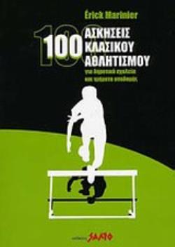 100 ΑΣΚΗΣΕΙΣ ΚΛΑΣΙΚΟΥ ΑΘΛΗΤΙΣΜΟΥ ΓΙΑ ΔΗΜΟΤΙΚΑ ΣΧΟΛΕΙΑ ΚΑΙ ΤΜΗΜΑΤΑ ΥΠΟΔΟΜΗΣ