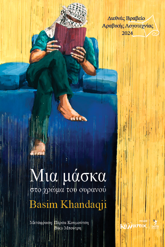 ΜΙΑ ΜΑΣΚΑ ΣΤΟ ΧΡΩΜΑ ΤΟΥ ΟΥΡΑΝΟΥ (ΔΙΕΘ. ΒΡΑΒ. ΑΡΑΒΙΚΗΣ ΛΟΓΟΤ. 2024)