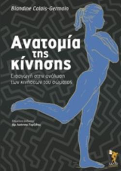 ΑΝΑΤΟΜΙΑ ΤΗΣ ΚΙΝΗΣΗΣ- ΕΙΣΑΓΩΓΗ ΣΤΗΝ ΑΝΑΛΥΣΗ ΤΩΝ ΚΙΝΗΣΕΩΝ ΤΟΥ ΣΩΜΑΤΟΣ