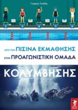 ΑΠΟ ΤΗΝ ΠΙΣΙΝΑ ΕΚΜΑΘΗΣΗΣ ΣΤΗΝ ΠΡΟΑΓΩΝΙΣΤΙΚΗ ΟΜΑΔΑ ΚΟΛΥΜΒΗΣΗΣ
