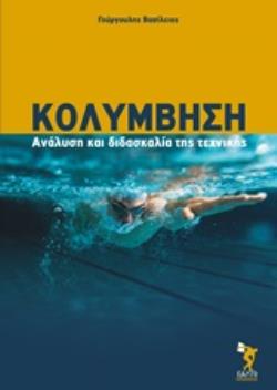 ΚΟΛΥΜΒΗΣΗ ΑΝΑΛΥΣΗ ΚΑΙ ΔΙΔΑΣΚΑΛΙΑ ΤΗΣ ΤΕΧΝΙΚΗΣ 2Η ΕΚΔΟΣΗ