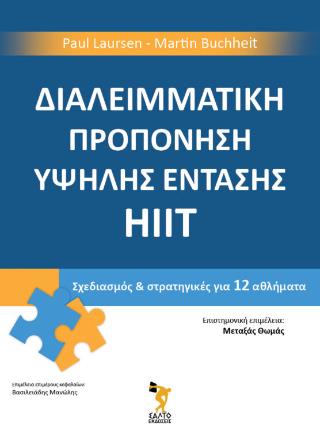 ΔΙΑΛΕΙΜΜΑΤΙΚΗ ΠΡΟΠΟΝΗΣΗ ΥΨΗΛΗΣ ΕΝΤΑΣΗΣ HIIT