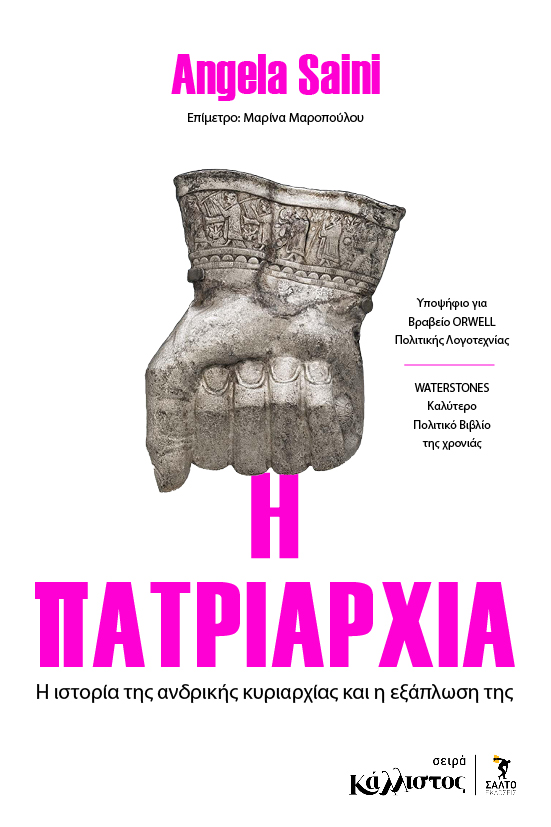 Η ΠΑΤΡΙΑΡΧΙΑ