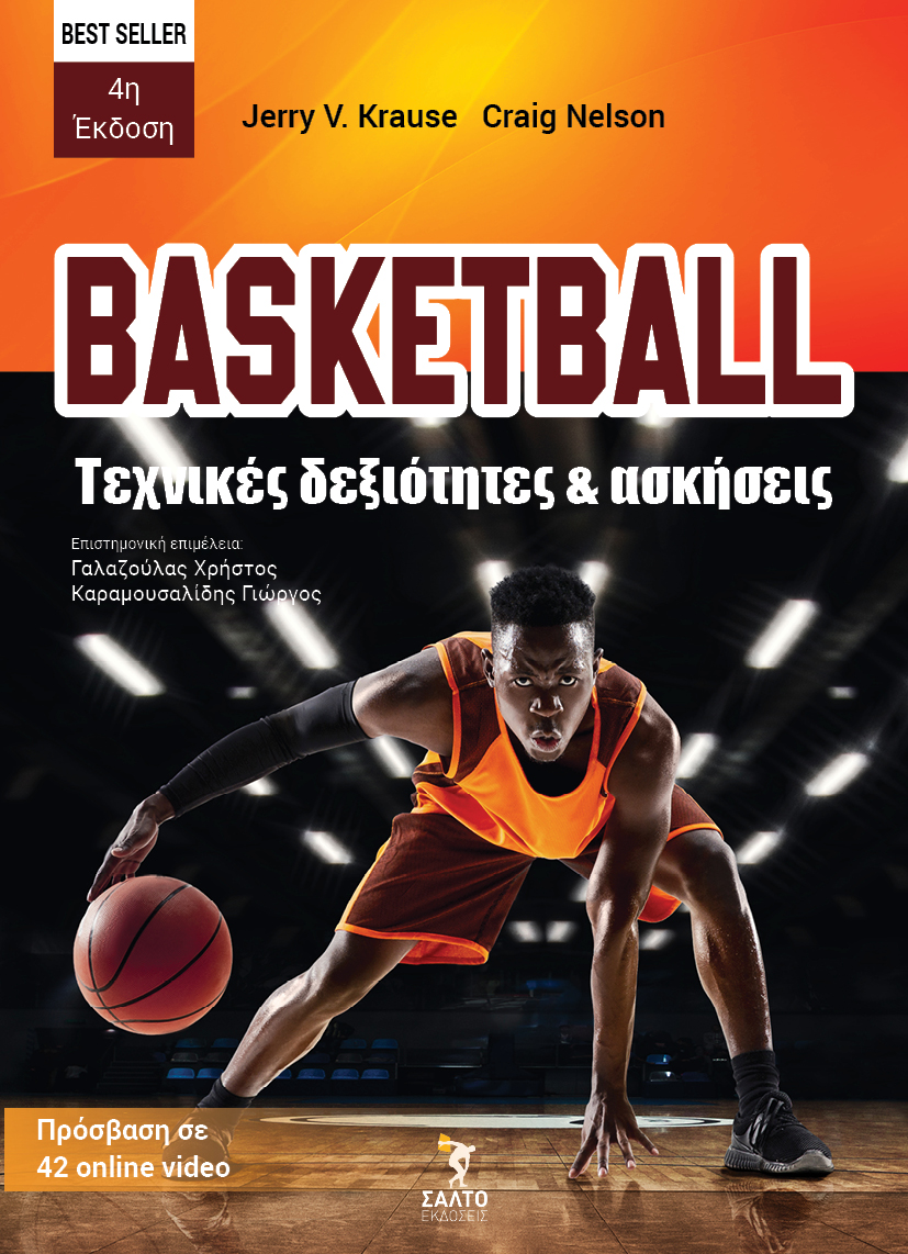BASKETBALL. ΤΕΧΝΙΚΕΣ ΔΕΞΙΟΤΗΤΕΣ ΚΑΙ ΑΣΚΗΣΕΙΣ ΠΡΟΣΒΑΣΗ ΣΕ 42 ONLINE VIDEO