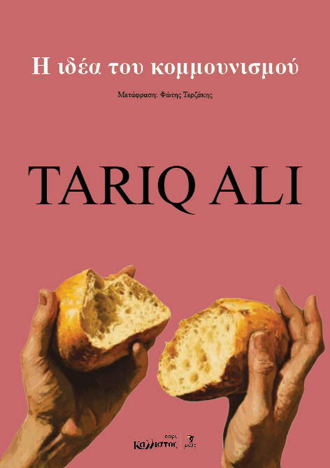 Η ΙΔΕΑ ΤΟΥ ΚΟΜΜΟΥΝΙΣΜΟΥ