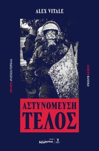 ΑΣΤΥΝΟΜΕΥΣΗ ΤΕΛΟΣ