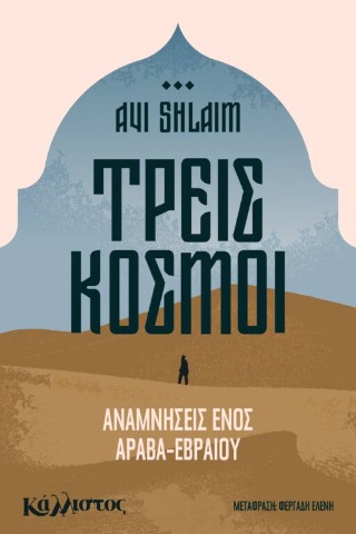 ΤΡΕΙΣ ΚΟΣΜΟΙ, ΑΝΑΜΝΗΣΕΙΣ ΕΝΟΣ ΙΡΑΚΙΝΟΕΒΡΑΙΟΥ