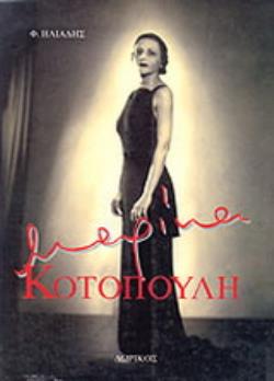 ΜΑΡΙΚΑ ΚΟΤΟΠΟΥΛΗ ΒΙΟΓΡΑΦΙΚΟ CORPUS