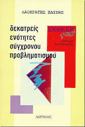 ΕΚΘΕΣΗ ΙΔΕΩΝ: ΔΕΚΑΤΡΕΙΣ ΕΝΟΤΗΤΕΣ ΣΥΓΧΡΟΝΟΥ ΠΡΟΒΛΗΜΑΤΙΣΜΟΥ