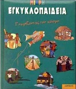 ΜΙΚΡΗ ΕΓΚΥΚΛΟΠΑΙΔΕΙΑ ΓΝΩΡΙΖΟΝΤΑΣ ΤΟΝ ΚΟΣΜΟ