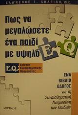 ΠΩΣ ΝΑ ΜΕΓΑΛΩΣΕΤΕ ΕΝΑ ΠΑΙΔΙ ΜΕ ΥΨΗΛΟ E.Q. ΕΝΑ ΒΙΒΛΙΟ-ΟΔΗΓΟΣ ΓΙΑ ΤΗ ΣΥΝΑΙΣΘΗΜΑΤΙΚΗ ΝΟΗΜΟΣΥΝΗ ΤΩΝ ΠΑΙΔΙΩΝ