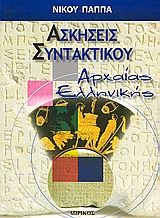 ΑΣΚΗΣΕΙΣ ΣΥΝΤΑΚΤΙΚΟΥ ΑΡΧΑΙΑΣ ΕΛΛΗΝΙΚΗΣ