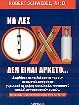 ΝΑ ΛΕΣ ΟΧΙ ΔΕΝ ΕΙΝΑΙ ΑΡΚΕΤΟ ΒΟΗΘΗΣΤΕ ΤΑ ΠΑΙΔΙΑ ΣΑΣ ΝΑ ΠΑΡΟΥΝ ΤΙΣ ΣΩΣΤΕΣ ΑΠΟΦΑΣΕΙΣ ΓΥΡΩ ΑΠΟ ΤΗ ΧΡΗΣΗ ΤΟΥ ΑΛΚΟΟΛ, ΤΟΥ ΚΑΠΝΟΥ ΚΑΙ ΑΛΛΩΝ ΝΑΡΚΩΤΙΚΩΝ ΟΥΣΙΩ