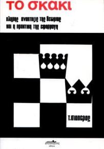 ΤΟ ΣΚΑΚΙ (ΤΟΜΟΣ 1) ΠΛΗΡΗΣ ΑΝΑΠΤΥΞΙΣ ΤΗΣ ΘΕΩΡΙΑΣ ΚΑΙ Η ΠΡΑΚΤΙΚΗ ΤΗΣ ΕΦΑΡΜΟΓΗ