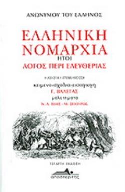 ΕΛΛΗΝΙΚΗ ΝΟΜΑΡΧΙΑ ΗΤΟΙ ΛΟΓΟΣ ΠΕΡΙ ΕΛΕΥΘΕΡΙΑΣ 4η ΕΚΔΟΣΗ