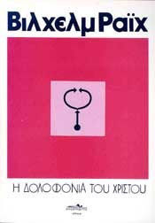 Η ΔΟΛΟΦΟΝΙΑ ΤΟΥ ΧΡΙΣΤΟΥ