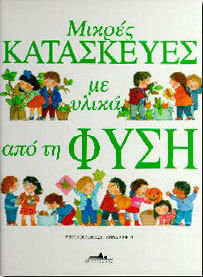 ΜΙΚΡΕΣ ΚΑΤΑΣΚΕΥΕΣ ΜΕ ΥΛΙΚΑ ΑΠΟ ΤΗ ΦΥΣΗ