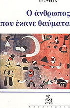 Ο ΑΝΘΡΩΠΟΣ ΠΟΥ ΕΚΑΝΕ ΘΑΥΜΑΤΑ ΚΑΙ ΑΛΛΑ ΔΙΗΓΗΜΑΤΑ ΛΟΓΟΤΕΧΝΙΑ