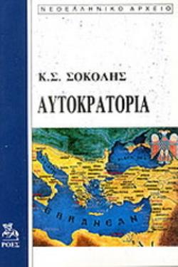 ΑΥΤΟΚΡΑΤΟΡΙΑ ΝΕΟΕΛΛΗΝΙΚΟ ΑΡΧΕΙΟ