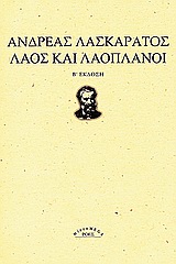 MICROMEGA ΛΑΟΣ ΚΑΙ ΛΑΟΠΛΑΝΟΙ