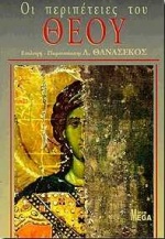 ΟΙ ΠΕΡΙΠΕΤΕΙΕΣ ΤΟΥ ΘΕΟΥ ΑΠΟ ΤΟΥΣ ΠΡΩΤΟΠΛΑΣΤΟΥΣ ΕΩΣ ΤΟΝ ΜΩΑΜΕΘ MICROMEGA