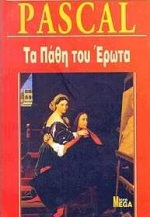 ΤΑ ΠΑΘΗ ΤΟΥ ΕΡΩΤΑ MICROMEGA 2Η ΕΚΔΟΣΗ