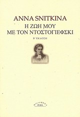 MICROMEGA Η ΖΩΗ ΜΟΥ ΜΕ ΤΟΝ ΝΤΟΣΤΟΓΙΕΦΣΚΙ