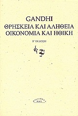 ΘΡΗΣΚΕΙΑ ΚΑΙ ΑΛΗΘΕΙΑ. ΟΙΚΟΝΟΜΙΑ ΚΑΙ ΗΘΙΚΗ. MICROMEGA 2Η ΕΚΔΟΣΗ