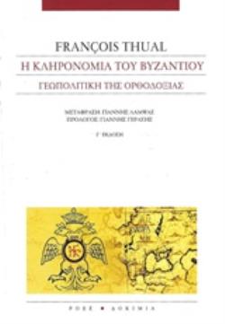Η ΚΛΗΡΟΝΟΜΙΑ ΤΟΥ ΒΥΖΑΝΤΙΟΥ ΓΕΩΠΟΛΙΤΙΚΗ ΤΗΣ ΟΡΘΟΔΟΞΙΑΣ ΔΟΚΙΜΙΑ 3Η ΕΚΔΟΣΗ