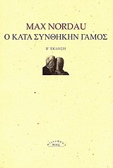 Ο ΚΑΤΑ ΣΥΝΘΗΚΗΝ ΓΑΜΟΣ MICROMEGA 2Η ΕΚΔΟΣΗ