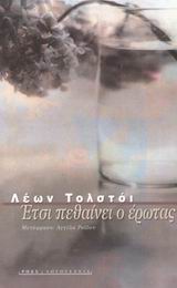 ΕΤΣΙ ΠΕΘΑΙΝΕΙ Ο ΕΡΩΤΑΣ ΞΕΝΗ ΛΟΓΟΤΕΧΝΙΑ 2Η ΕΚΔΟΣΗ
