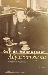 ΛΟΓΙΑ ΤΟΥ ΕΡΩΤΑ ΚΑΙ ΑΛΛΑ ΔΙΗΓΗΜΑΤΑ ΞΕΝΗ ΛΟΓΟΤΕΧΝΙΑ 2Η ΕΚΔΟΣΗ