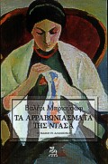 ΤΑ ΑΡΡΑΒΩΝΙΑΣΜΑΤΑ ΤΗΣ ΝΤΑΣΑ ΕΝΑ ΔΙΗΓΗΜΑ ΓΙΑ ΤΗ ΖΩΗ ΣΤΗ ΔΕΚΑΕΤΙΑ ΤΟΥ 1860 ΞΕΝΗ ΛΟΓΟΤΕΧΝΙΑ
