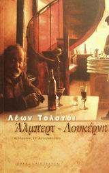 ΑΛΜΠΕΡΤ - ΛΟΥΚΕΡΝΗ ΔΥΟ ΝΟΥΒΕΛΕΣ ΓΙΑ ΤΗ ΜΟΥΣΙΚΗ ΞΕΝΗ ΛΟΓΟΤΕΧΝΙΑ