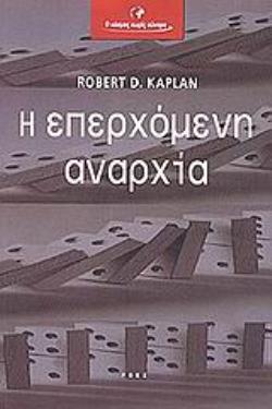 Η ΕΠΕΡΧΟΜΕΝΗ ΑΝΑΡΧΙΑ Η ΑΠΟΜΥΘΟΠΟΙΗΣΗ ΤΩΝ ΟΝΕΙΡΩΝ ΤΟΥ ΜΕΤΑ-ΨΥΧΡΟΠΟΛΕΜΙΚΟΥ ΚΟΣΜΟΥ