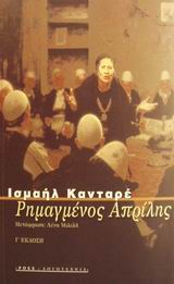 ΡΗΜΑΓΜΕΝΟΣ ΑΠΡΙΛΗΣ ΞΕΝΗ ΛΟΓΟΤΕΧΝΙΑ 3Η ΕΚΔΟΣΗ
