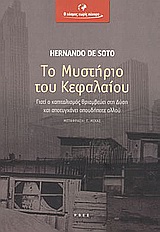 ΤΟ ΜΥΣΤΗΡΙΟ ΤΟΥ ΚΕΦΑΛΑΙΟΥ ΓΙΑΤΙ Ο ΚΑΠΙΤΑΛΙΣΜΟΣ ΘΡΙΑΜΒΕΥΕΙ ΣΤΗ ΔΥΣΗ ΚΑΙ ΑΠΟΤΥΓΧΑΝΕΙ ΟΠΟΥΔΗΠΟΤΕ ΑΛΛΟΥ Ο ΚΟΣΜΟΣ ΧΩΡΙΣ ΣΥΝΟΡΑ