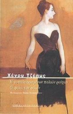 Η ΓΟΗΤΕΙΑ ΟΡΙΣΜΕΝΩΝ ΠΑΛΙΩΝ ΡΟΥΧΩΝ. ΟΙ ΦΙΛΟΙ ΤΩΝ ΦΙΛΩΝ