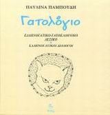 ΓΑΤΟΛΟΓΙΟ ΕΛΛΗΝΟΓΑΤΙΚΟ-ΓΑΤΟΕΛΛΗΝΙΚΟ ΛΕΞΙΚΟ: ΕΛΛΗΝΟΓΑΤΙΚΟΙ ΔΙΑΛΟΓΟΙ