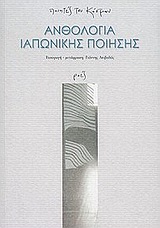 ΑΝΘΟΛΟΓΙΑ ΙΑΠΩΝΙΚΗΣ ΠΟΙΗΣΗΣ ΠΟΙΗΤΕΣ ΤΟΥ ΚΟΣΜΟΥ
