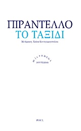 ΤΟ ΤΑΞΙΔΙ MICROMEGA: ΛΟΓΟΤΕΧΝΙΑ 2Η ΕΚΔΟΣΗ