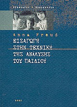 ΕΙΣΑΓΩΓΗ ΣΤΗΝ ΤΕΧΝΙΚΗ ΤΗΣ ΑΝΑΛΥΣΗΣ ΤΟΥ ΠΑΙΔΙΟΥ ΨΥΧΟΛΟΓΙΑ - ΨΥΧΑΝΑΛΥΣΗ 1Η ΕΚΔΟΣΗ