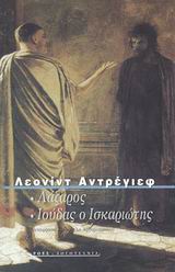 ΛΑΖΑΡΟΣ. ΙΟΥΔΑΣ Ο ΙΣΚΑΡΙΩΤΗΣ ΡΩΣΟΙ ΣΥΓΓΡΑΦΕΙΣ