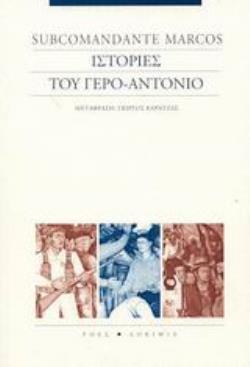 ΙΣΤΟΡΙΕΣ ΤΟΥ ΓΕΡΟ-ΑΝΤΟΝΙΟ 2Η ΕΚΔΟΣΗ