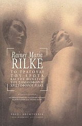 ΓΕΡΜΑΝΟΦΩΝΟΙ ΣΥΓΓΡΑΦΕΙΣ ΤΟ ΤΡΑΓΟΥΔΙ ΤΟΥ ΕΡΩΤΑ ΚΑΙ ΤΟΥ ΘΑΝΑΤΟΥ ΤΟΥ ΣΗΜΑΙΟΦΟΡΟΥ ΧΡΙΣΤΟΦΟΡΟΥ ΡΙΛΚΕ