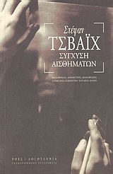 ΣΥΓΧΥΣΗ ΑΙΣΘΗΜΑΤΩΝ ΓΕΡΜΑΝΟΦΩΝΟΙ ΣΥΓΓΡΑΦΕΙΣ