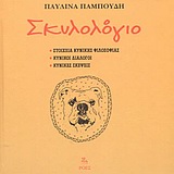 ΣΚΥΛΟΛΟΓΙΟ ΣΤΟΙΧΕΙΑ ΚΥΝΙΚΗΣ ΦΙΛΟΣΟΦΙΑΣ, ΚΥΝΙΚΟΙ ΔΙΑΛΟΓΟΙ, ΚΥΝΙΚΕΣ ΣΚΕΨΕΙΣ