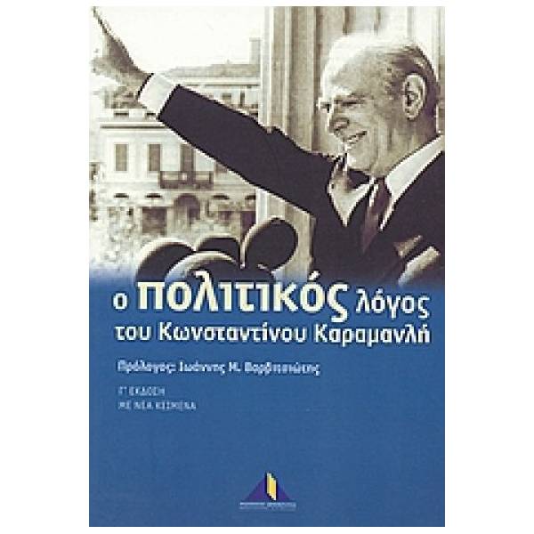 Ο ΠΟΛΙΤΙΚΟΣ ΛΟΓΟΣ ΤΟΥ ΚΩΝΣΤΑΝΤΙΝΟΥ ΚΑΡΑΜΑΝΛΗ 3Η ΕΚΔΟΣΗ