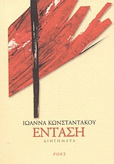 ΕΝΤΑΣΗ ΔΙΗΓΗΜΑΤΑ ΕΛΛΗΝΕΣ ΣΥΓΓΡΑΦΕΙΣ